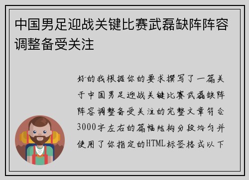 中国男足迎战关键比赛武磊缺阵阵容调整备受关注 中国男足迎战关键比赛武磊缺阵阵容调整备受关注