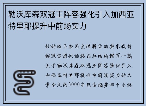 勒沃库森双冠王阵容强化引入加西亚特里耶提升中前场实力 勒沃库森双冠王阵容强化引入加西亚特里耶提升中前场实力