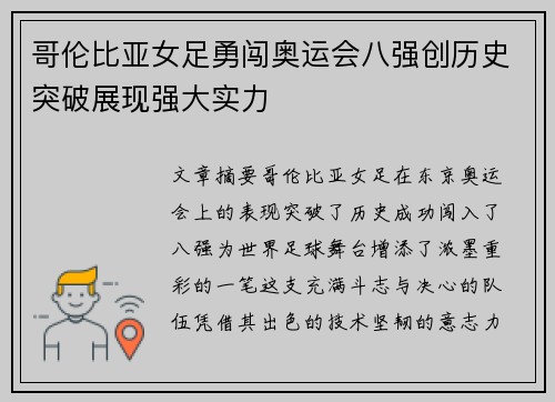 哥伦比亚女足勇闯奥运会八强创历史突破展现强大实力 哥伦比亚女足勇闯奥运会八强创历史突破展现强大实力
