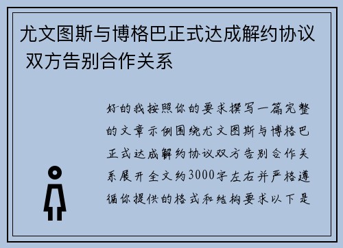 尤文图斯与博格巴正式达成解约协议 双方告别合作关系 尤文图斯与博格巴正式达成解约协议 双方告别合作关系