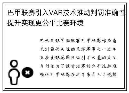 巴甲联赛引入VAR技术推动判罚准确性提升实现更公平比赛环境 巴甲联赛引入VAR技术推动判罚准确性提升实现更公平比赛环境