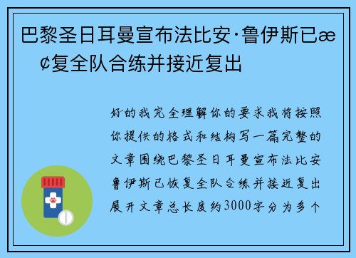 巴黎圣日耳曼宣布法比安·鲁伊斯已恢复全队合练并接近复出
