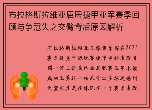 布拉格斯拉维亚屈居捷甲亚军赛季回顾与争冠失之交臂背后原因解析