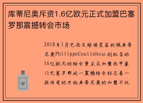 库蒂尼奥斥资1.6亿欧元正式加盟巴塞罗那震撼转会市场