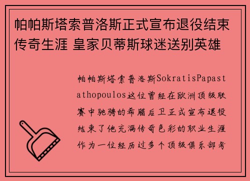 帕帕斯塔索普洛斯正式宣布退役结束传奇生涯 皇家贝蒂斯球迷送别英雄
