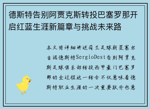 德斯特告别阿贾克斯转投巴塞罗那开启红蓝生涯新篇章与挑战未来路 德斯特告别阿贾克斯转投巴塞罗那开启红蓝生涯新篇章与挑战未来路