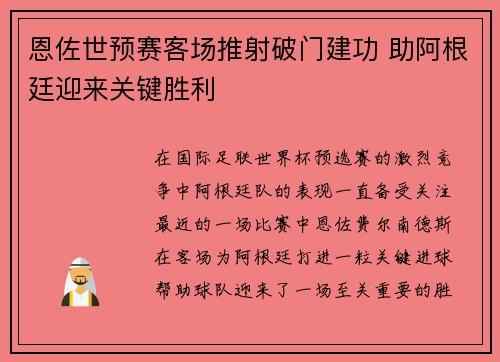 恩佐世预赛客场推射破门建功 助阿根廷迎来关键胜利 恩佐世预赛客场推射破门建功 助阿根廷迎来关键胜利