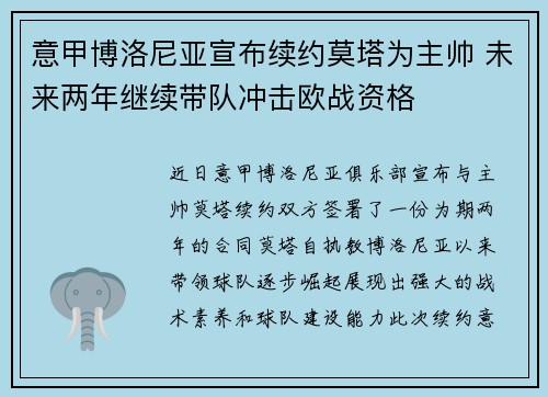 意甲博洛尼亚宣布续约莫塔为主帅 未来两年继续带队冲击欧战资格