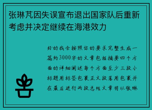 张琳芃因失误宣布退出国家队后重新考虑并决定继续在海港效力 张琳芃因失误宣布退出国家队后重新考虑并决定继续在海港效力