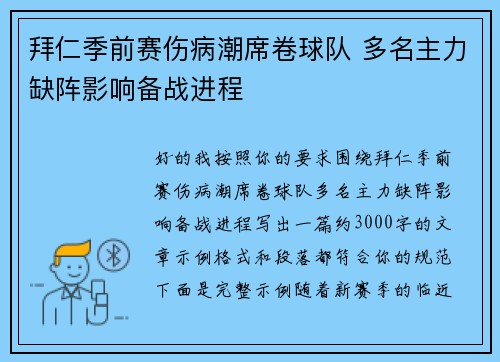 拜仁季前赛伤病潮席卷球队 多名主力缺阵影响备战进程 拜仁季前赛伤病潮席卷球队 多名主力缺阵影响备战进程