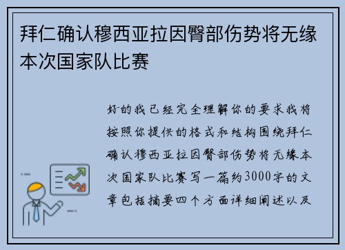 拜仁确认穆西亚拉因臀部伤势将无缘本次国家队比赛 拜仁确认穆西亚拉因臀部伤势将无缘本次国家队比赛
