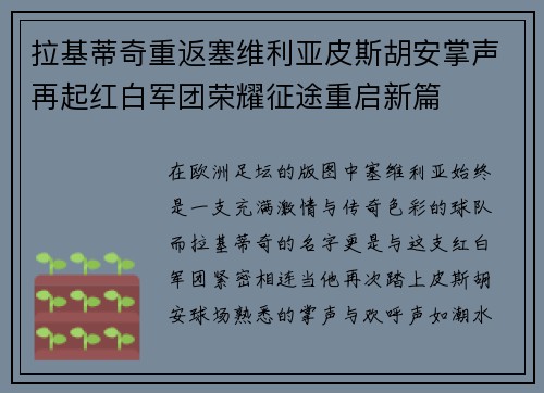 拉基蒂奇重返塞维利亚皮斯胡安掌声再起红白军团荣耀征途重启新篇 拉基蒂奇重返塞维利亚皮斯胡安掌声再起红白军团荣耀征途重启新篇