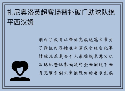 扎尼奥洛英超客场替补破门助球队绝平西汉姆