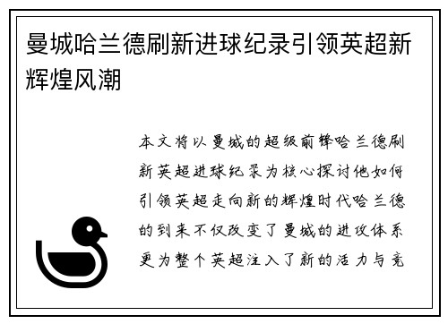 曼城哈兰德刷新进球纪录引领英超新辉煌风潮
