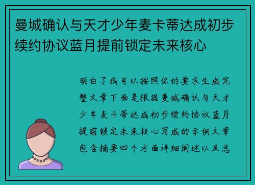 曼城确认与天才少年麦卡蒂达成初步续约协议蓝月提前锁定未来核心
