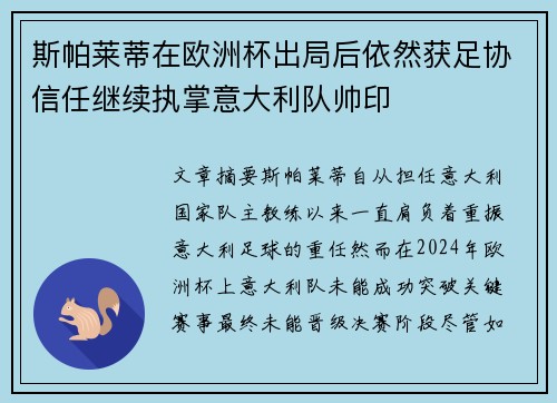 斯帕莱蒂在欧洲杯出局后依然获足协信任继续执掌意大利队帅印