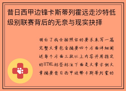 昔日西甲边锋卡斯蒂列霍远走沙特低级别联赛背后的无奈与现实抉择