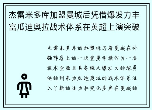 杰雷米多库加盟曼城后凭借爆发力丰富瓜迪奥拉战术体系在英超上演突破大戏