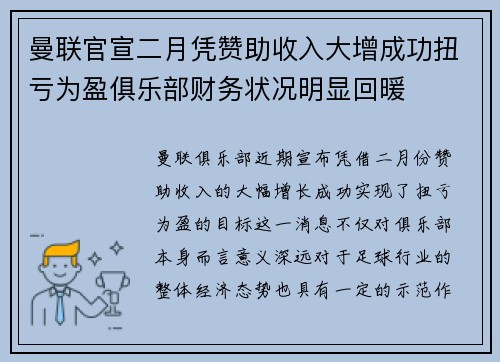 曼联官宣二月凭赞助收入大增成功扭亏为盈俱乐部财务状况明显回暖