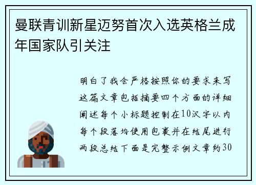 曼联青训新星迈努首次入选英格兰成年国家队引关注