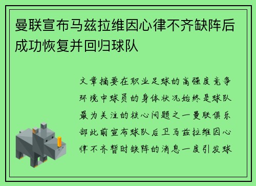 曼联宣布马兹拉维因心律不齐缺阵后成功恢复并回归球队