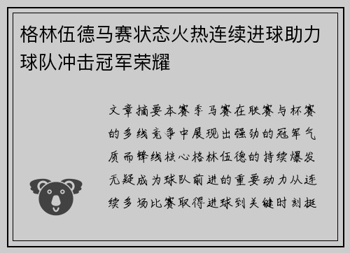格林伍德马赛状态火热连续进球助力球队冲击冠军荣耀