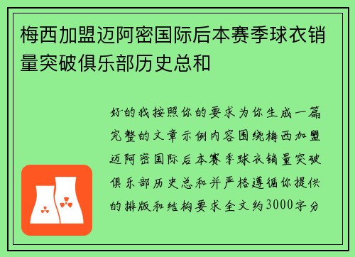 梅西加盟迈阿密国际后本赛季球衣销量突破俱乐部历史总和
