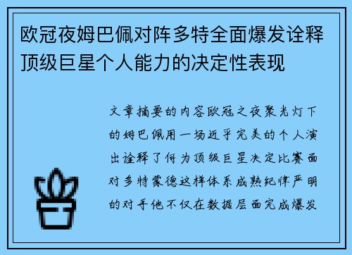 欧冠夜姆巴佩对阵多特全面爆发诠释顶级巨星个人能力的决定性表现