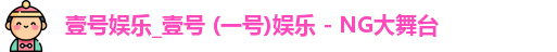 壹号娱乐